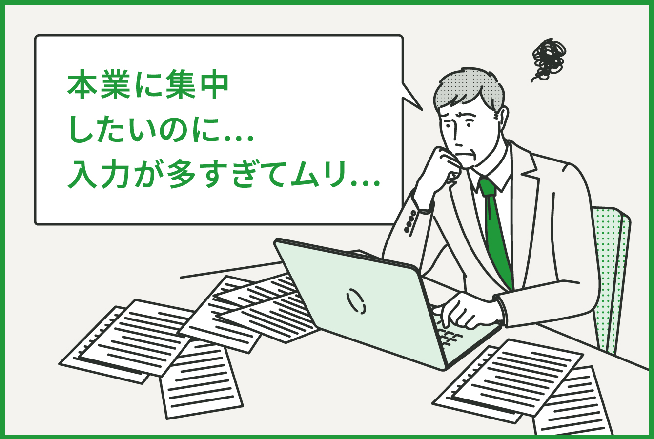 本業に集中したいのに… 入力が多すぎてムリ…