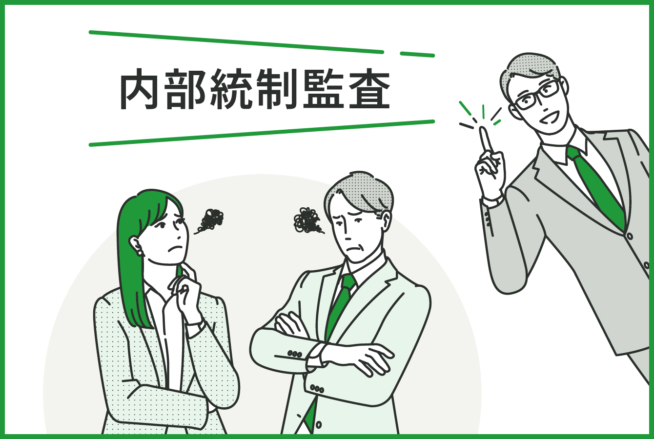 内部統制監査