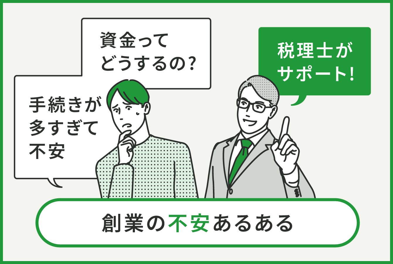 創業の不安あるあるを税理士がサポート！