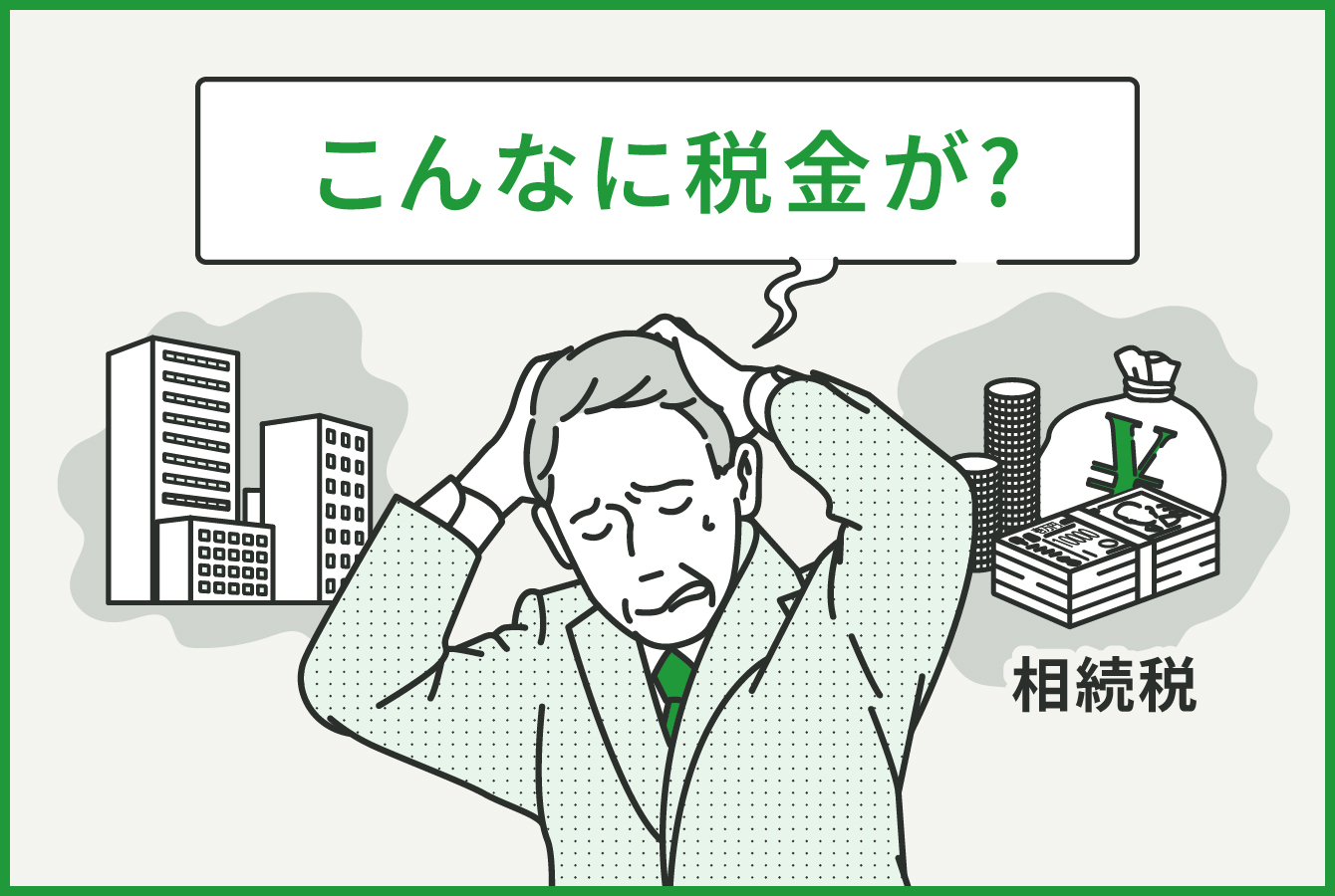 こんなに税金が？