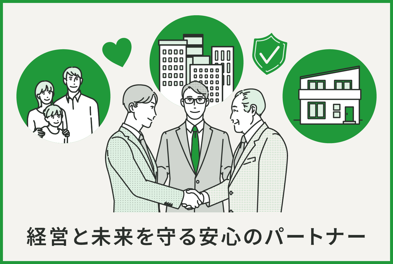 経営と未来を守る安心のパートナー