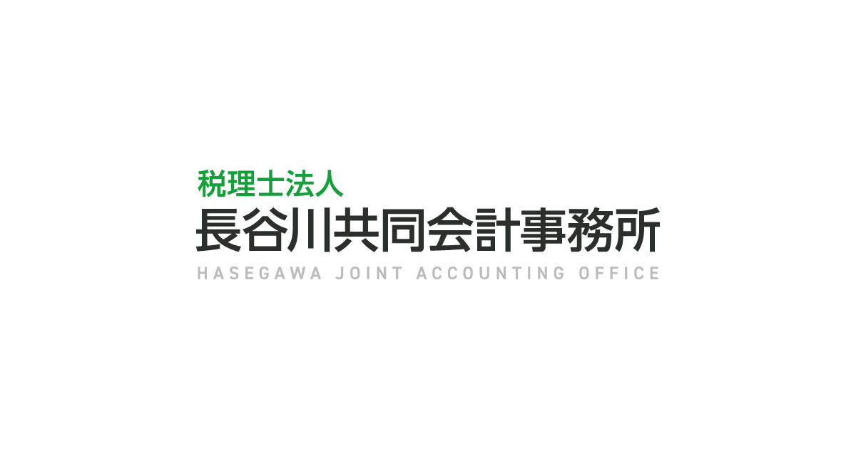 事務所概要 | 税理士法人長谷川共同会計事務所