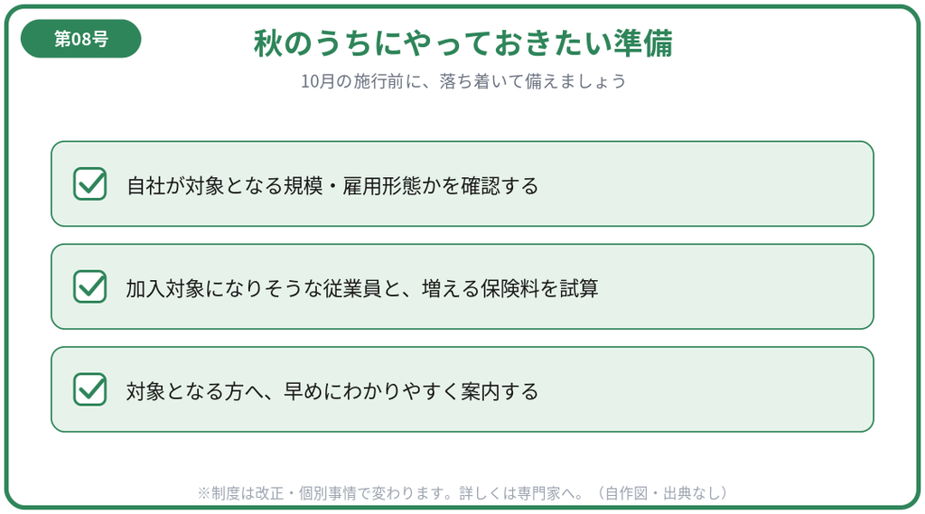 図解2：秋のうちにやっておきたい準備チェック